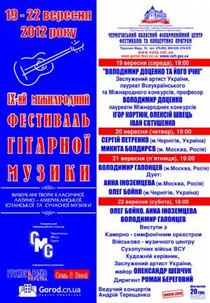 IX  фестиваль гитарной музыки в Чернигове